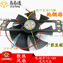All brands of universal induction cooker fan 12V-18V induction cooker cooling fan fan blade 11CM-large