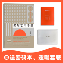 (With a password book self-written will set) Practical Manual for the elderly: How to sum up ones life designed for the elderly and make all the things for the elderly to make a table