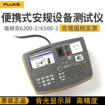 Fluke 6200-2 portable safety equipment tester 65500-2 high precision electrical safety tester