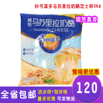 Guangdong Miao Ke Lando cheese shredded 3kg Pizza baked rice brushed mozzarella cheese shredded cheese