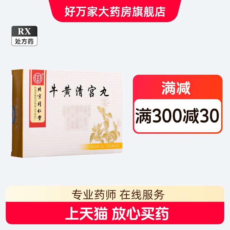同仁堂牛黄清心丸-同仁堂牛黄清心丸促销价格、同仁堂牛黄清心丸品牌- 淘宝