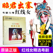 Guangdong Cantonese opera master Red Line female Zhaojun plug CD classic famous segment Home car CD disc