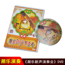 Genuine Chaozhou Music DVD disc Chaozhou Music New Sound Concert Chaozhou Drama Opera video Music CD-ROM