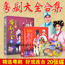 Cantonese Opera collection dvd20 discs Cantonese opera masterpiece Cantonese opera essence Guangdong opera masterpiece 1 2