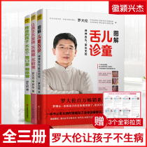 (Luo Daren 3 volumes) Illustrated childrens tongue diagnosis so that children do not have fever cough food spleen deficiency children do not have a poor appetite love colds so that children do not get sick Wisdom set books best-selling books