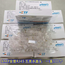 AMP AMP super five RJ45 crystal head Class 5 8-core pure copper gold plated network engineering oxygen-free copper connector
