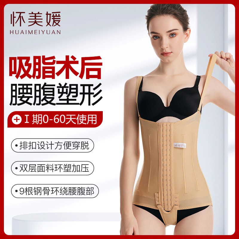 Huai Meiyuan のウエストと腹部の脂肪吸引後の脂肪吸引用のボディシェイピング衣服、フェーズ 1 および 2 のウエストとヒップをリフティングするワンピースのボディシェイピング衣服。