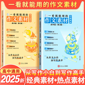 2025新一看就能用的作文素材高考满分作文经典素材热点高中语文优秀作文手卡