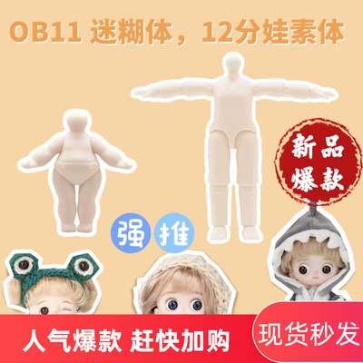 taobao agent OB11 joint small body confused doll clay head naked doll BJD switch doll no makeup baby changing makeup small body