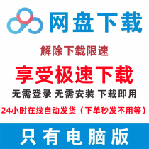 Baidu Internet disk unlimited speed download vip svip Super member network disk file speed up stable computer end acceleration