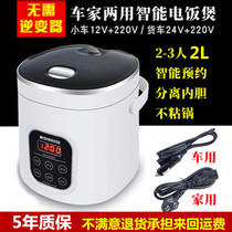 Car car home dual-use smart rice cooker 12V car 24V truck 220V home rice cooker self-driving tour