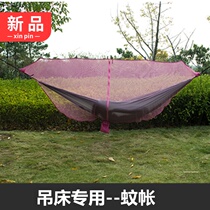  Mosquito net for hammock Outdoor camping tree hanging bed special anti-mosquito and anti-insect mosquito net net anti-mosquito cover separate swing