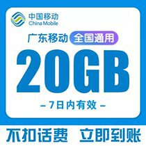 Guangdong Mobile 20G7 days 20g seven days 20g seven days traffic package national general does not deduct telephone charges