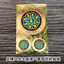 Manjusris eight-character Dawei Dexin Mantra curse wheel Buddhist stickers adhesive stickers waterproof scriptures Buddhist articles