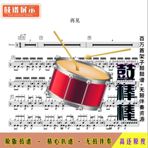 L1001 G E M Deng Ziqi _ Goodbye HD drum set without drum accompaniment