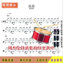 Z96 Nocturne-Jay Chou drum sheet Jazz drum set drum sheet No drum accompaniment