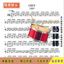 F235 LMLY-Wang Jiaer Drum Score Jazz Drum Set Drum Score No Drum Accompaniment