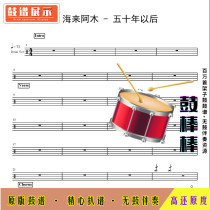 L1482 Hailai Amu -50 years later drum score jazz drum set drum score without drum accompaniment