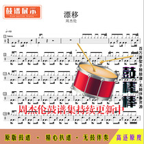 Z01 Drift-Jay Chou drum spectrum Jazz drum set drum spectrum No drum accompaniment