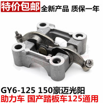 Motorcycle accessories GY6125 150 Haomai Guangyang Zhongsha help domestic scooter cam rocker arm assembly
