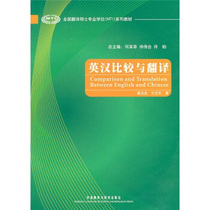 Genuine Books: National Translation Masters Degree (MTI) Series Textbook: English-Chinese Comparison and Translation