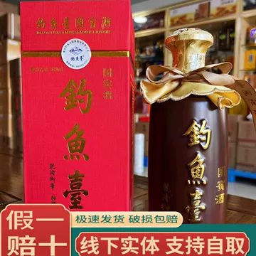 钓鱼台白酒-钓鱼台白酒促销价格、钓鱼台白酒品牌- 淘宝