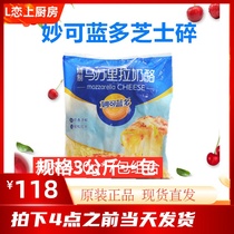 Miocolando Mozzarella cheese crushed 3kg shredded cheese Pizza baked rice Cheese hot dog stick brushed