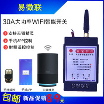 Smart home Yiweilian 30A high-power wifi mobile phone app remote control two-way feedback switch water pump