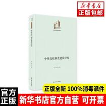 Authentic Chinese and foreign college system construction research Liu Yang The Guangming Daily Press 9787519461614 Sculpture Books