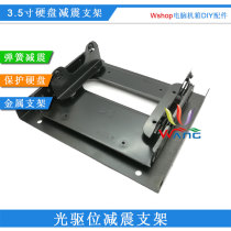 Optical drive position 3 5-inch mechanical hard disk damping bracket eliminates resonance suppresses noise protects the hard disk