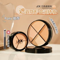 Fangciara recommends jx three-color four-color flawless cream J X natural nourishing moisturizing persistent covering pimple black eye ring jix