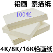 100 pieces of lead drawing paper 8 open sketching paper oil drawing stick paper drawing paper 16K 8K 4K lead drawing paper drawing paper sketch kindergarten children beginner students with painting paper art