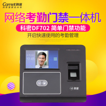 Komi DF702 attendance access control all-in-one machine fingerprint attendance machine facial recognition network U disk Download WIFI