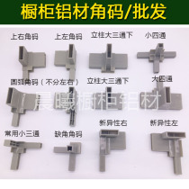 Cabinet aluminum all-aluminum cabinet aluminum ABS corner code tile cabinet aluminum angle code all-ceramic alloy cabinet corner code