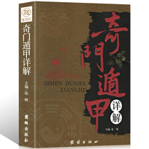 Genuine Qimen Dunjia detailed explanation of the text and White comparison of the original vernacular translation of the book of the Yi Jing introduction Qimen Dunjia best-selling books EF