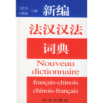 (Genuine) Newly compiled French-Chinese Chinese-French Dictionary Gong Yushi Zhu Zhaoxu editor-in-chief Foreign Languages ​​Publishing House