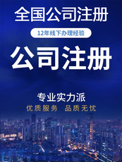 贵州贵阳公司注册遵义个体工商电商营业执照代办工商注销变更转让
      公司注册