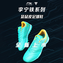 Li Ning football shoes Iron Series 2 generation male kangaroo leather TF broken nails adult competition training sneakers ASTR017