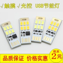 Creative Super Bright Mini USB-LED Light Sheet Camping Light Notebook Mobile Power LED Light Sheet Touch Light Control