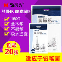  Chenguang sketch paper 8k 4k gouache paper art paper Student sketch paper sketch lead painting paper Childrens painting 20 sheets
