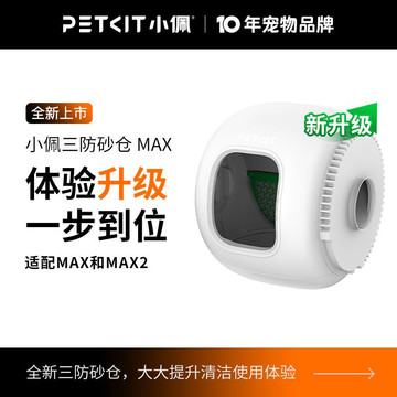 小佩全自动猫厕所MAX专用砂仓内桶 不易粘砂精准过滤 下单询客服