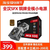 All Han FSP classic version MS450 MS600 ITX bronze medal full module SFX small power supply rated 500W Gold Medal