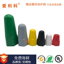 National standard plastic nut cap factory direct sales plus high Pu high anti-aging anti-rust inside and outside hexagon screw protective cap