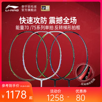 Li Ning badminton racket energy 70 75 series Fu Haifeng Zhang Nan same speed attack AYPM424