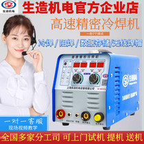 Shengzuo cold welding machine High-speed precision intelligent high-frequency pulse energy storage stainless steel industrial household multi-function welding machine