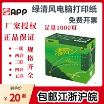 APP Green Breeze computer pressure printing paper one-piece two-way triple-four-piece five-way 80-row second-class third-class