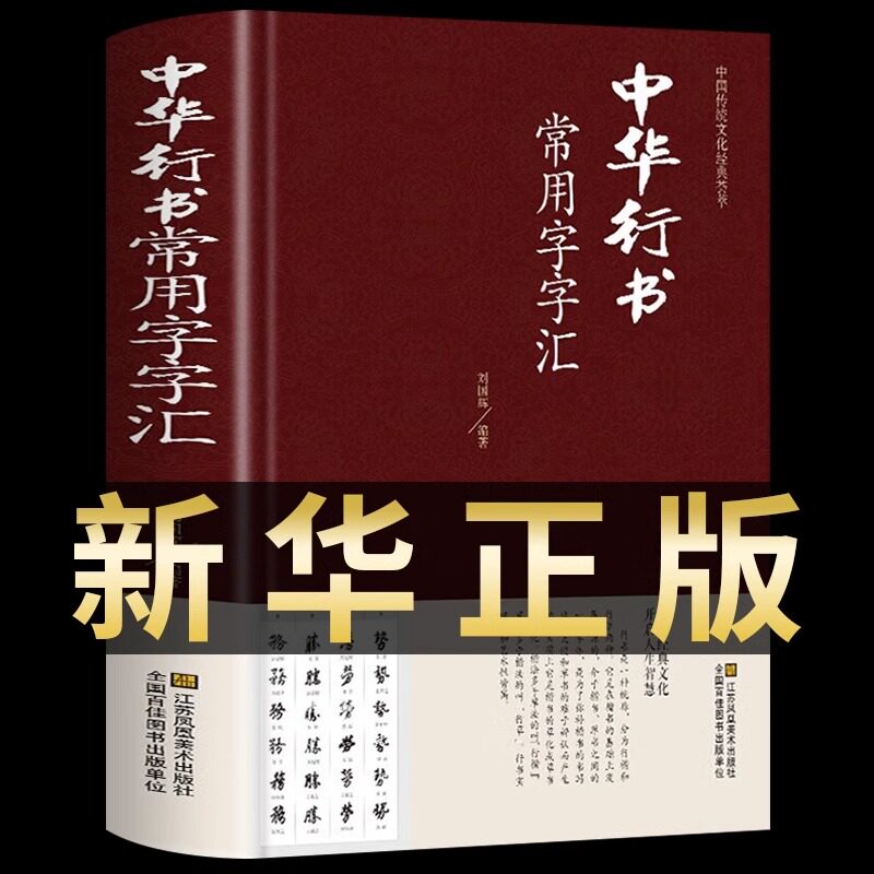 中国行书大字典-中国行书大字典促销价格、中国行书大字典品牌- 淘宝
