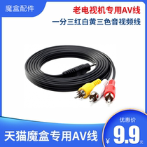 3 5mm one-point three AV cable Network TV set-top box Tmall magic box Old-fashioned TV audio and video composite cable