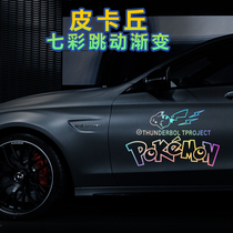 Lightning Pikachu colorful car stickers cartoon personality trend body door on both sides pull flower rear glass car sticker