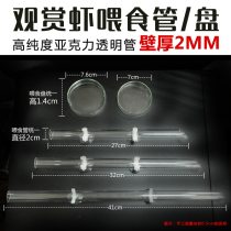 Acrylic crystal shrimp feeding tube crystal shrimp basin ornamental shrimp basin food tray shrimp tray feeder